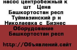 насос центробежный к-80-50-200  2шт › Цена ­ 15 000 - Башкортостан респ., Туймазинский р-н, Николаевка с. Бизнес » Оборудование   . Башкортостан респ.